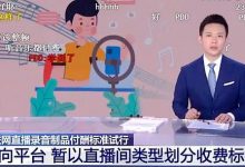 【乐玩LEWIN】直播间使用音乐版权试行付酬标准出炉直播间使用音乐版权试行付酬标准出炉！背景音乐使用...-乐玩真人线上娱乐