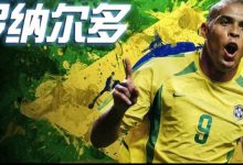 【乐玩LEWIN】世界杯传奇Ⅳ：罗纳尔多，“外星人”的梦之旅-乐玩真人线上娱乐