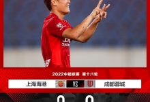 【乐玩LEWIN】上海海港3-0战胜成都蓉城,在冲超十年纪念日与球迷们分享喜悦!-乐玩真人线上娱乐