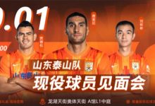 【乐玩LEWIN】费莱尼等球员亲临活动现场,10月1日山东泰山队见面会欢迎你!-乐玩真人线上娱乐