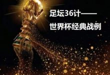 【乐玩LEWIN】世界杯传奇Ⅶ:智慧博弈,三十六计与世界杯经典战例-乐玩真人线上娱乐