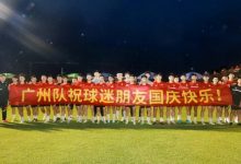 【乐玩LEWIN】撑广州爱永恒!广州队球迷开放日拉横幅:祝球迷朋友国庆快乐-乐玩真人线上娱乐