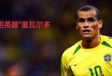 【乐玩LEWIN】世界杯传奇Ⅷ:里瓦尔多,“孤胆英雄”的三场“圣战”-乐玩真人线上娱乐