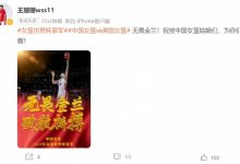【乐玩LEWIN】王珊珊、肖裕仪等女足球员祝贺中国女篮获世界亚军:为你们骄傲-乐玩真人线上娱乐