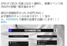 【乐玩LEWIN】LJL官推:DFM明天将要面对LPL赛区名声在外的RNG-乐玩真人线上娱乐