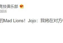 【乐玩LEWIN】EG整活:明早面对来自EU的MAD!Jojo:我将在对方中单头上?-乐玩真人线上娱乐