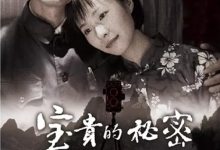 【乐玩LEWIN】2009国产剧情《宝贵的秘密》HD1080P 迅雷下载-乐玩真人线上娱乐