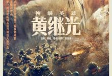 【乐玩LEWIN】2022国产战争《特级英雄黄继光》HD1080P 迅雷下载-乐玩真人线上娱乐
