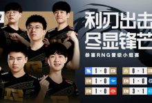 【乐玩LEWIN】LPL官方:利刃出击,尽显锋芒!恭喜RNG晋级S12小组赛-乐玩真人线上娱乐