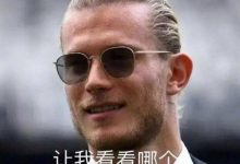 【乐玩LEWIN】又有门将失误了!乔哈特出球失误被断,A席低射破门笑纳大礼-乐玩真人线上娱乐