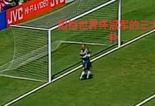 【乐玩LEWIN】回肠荡气,阻挡世界杯冠军的门柱、单刀不进和三大神扑-乐玩真人线上娱乐