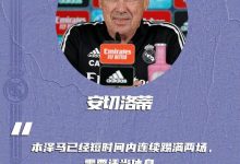【乐玩LEWIN】安切洛蒂：赫塔菲将在防守上消耗我们；本泽马需要适当休息-乐玩真人线上娱乐