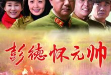 【乐玩LEWIN】2015国剧《彭德怀元帅》全36集HD720P 迅雷下载-乐玩真人线上娱乐