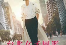 【乐玩LEWIN】2022台剧《台北女子图鉴》全集 HD1080P 迅雷下载-乐玩真人线上娱乐