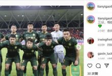 【乐玩LEWIN】高天意社交媒体晒合照鼓励全队:遗憾没拿到三分,相信未来会更好-乐玩真人线上娱乐