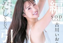 【乐玩LEWIN】古川いおり(古川伊织,Kogawa-Iori)引退作品STARS-742介绍及封面预览-乐玩真人线上娱乐