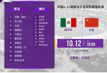 【乐玩LEWIN】U17女足世界杯-中国U17女足vs墨西哥首发出炉!为小花们加油?-乐玩真人线上娱乐