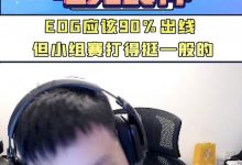 【乐玩LEWIN】AJ：EDG应该90%出线，但小组赛打得挺一般的-乐玩真人线上娱乐