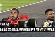 【乐玩LEWIN】足够有料|本泽马:我和吉鲁比较就像F1与卡丁车比较-乐玩真人线上娱乐