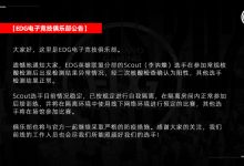 【乐玩LEWIN】EDG官方:Scout新冠检测阳性 后续将在隔离环境中进行比赛-乐玩真人线上娱乐
