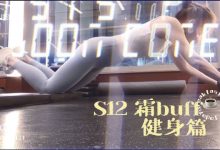 【乐玩LEWIN】余霜健身Vlog：睡饱了健身果然不一样！有氧达标～-乐玩真人线上娱乐