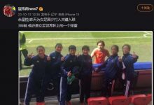 【乐玩LEWIN】梦想照进现实,为U17女足破门的余星悦三年前是女足世界杯的球童-乐玩真人线上娱乐