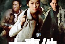 【乐玩LEWIN】2004香港动作《大事件》HD1080P 迅雷下载-乐玩真人线上娱乐