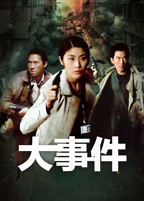 2004香港动作《大事件》HD1080P 迅雷下载