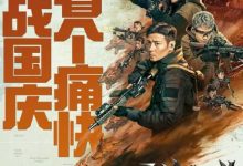 【乐玩LEWIN】2022国产战争《狼群》HD1080P 迅雷下载-乐玩真人线上娱乐