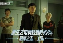 【乐玩LEWIN】重生之电竞经理良小伞 冠军之志·上集-乐玩真人线上娱乐