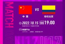 【乐玩LEWIN】10月15日19:00，U17女足对阵哥伦比亚，继续为小花们加油！-乐玩真人线上娱乐