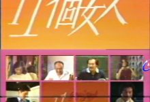 【乐玩LEWIN】1981台剧《十一个女人》全集 HD720P 迅雷下载-乐玩真人线上娱乐