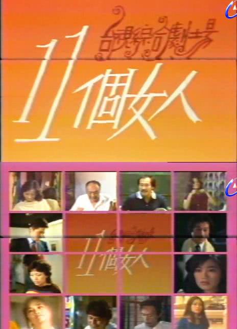 1981台剧《十一个女人》全集 HD720P 迅雷下载