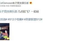 【乐玩LEWIN】EG官博喊话G2:几点起飞?一起哈-乐玩真人线上娱乐