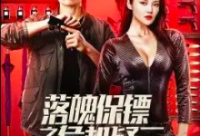 【乐玩LEWIN】2022国产动作《落魄保镖之危机疑云》1080p.HD国语中字-乐玩真人线上娱乐