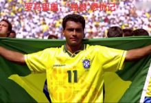 【乐玩LEWIN】世界杯传奇Ⅹ：罗马里奥，“独狼”恩仇记-乐玩真人线上娱乐