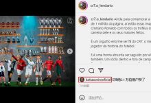 【乐玩LEWIN】Factos梗球迷晒C罗荣誉:追随他是一种无比的荣幸,C罗姐姐点赞-乐玩真人线上娱乐