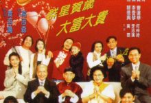 【乐玩LEWIN】1994香港喜剧《大富之家》HD1080P 迅雷下载-乐玩真人线上娱乐