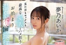 【乐玩LEWIN】梦乃あいか(梦乃爱华,Yumeno-aika)作品SSIS-555介绍及封面预览-乐玩真人线上娱乐