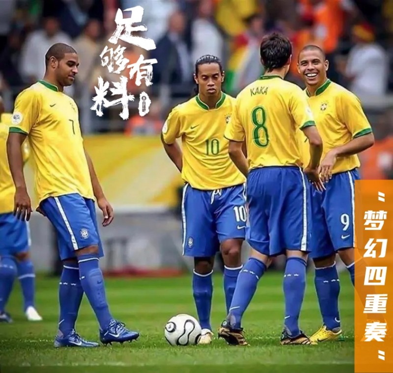 足够有料|巴西“梦幻四重奏”