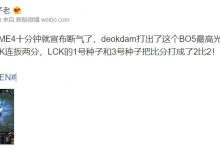 【乐玩LEWIN】LPL资深爆料人:GEN的GAME4十分钟就宣布断气了-乐玩真人线上娱乐