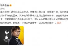 【乐玩LEWIN】詹俊：洛里时不时出现低级失误，热刺退出争冠行列-乐玩真人线上娱乐