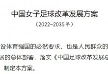 【乐玩LEWIN】四部门印发《女足改革发展方案》:积极申办2031女足世界杯-乐玩真人线上娱乐
