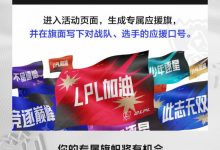 【乐玩LEWIN】我为LPL扛大旗!LPL官方征集口号为选手应援:逐星北美,大旗助威-乐玩真人线上娱乐
