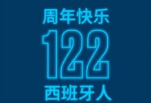 【乐玩LEWIN】西班牙人成立122周年，武磊送祝福：周年快乐！-乐玩真人线上娱乐