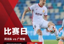 【乐玩LEWIN】河北vs广州城首发：全华班PK单外援，吉列尔梅先发-乐玩真人线上娱乐
