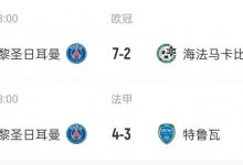 【乐玩LEWIN】前场火力全开,后场直接开摆❓巴黎近2场主场对弱队进11球丢5球-乐玩真人线上娱乐