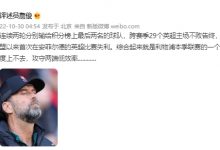 【乐玩LEWIN】詹俊：利物浦本赛季联赛中强度上不去，攻守两端低效率-乐玩真人线上娱乐
