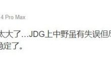 【乐玩LEWIN】若风：这个BO5下路差距也太大了…JDG上中野虽有失误但尽力了-乐玩真人线上娱乐