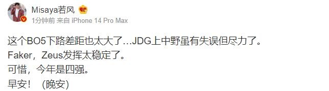 若风：这个BO5下路差距也太大了…JDG上中野虽有失误但尽力了